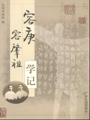 容庚容肇祖学记- New York Public Library - OverDrive